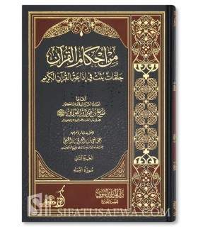 Min Ahkam al-Quran (Tafsir al-Fawzan) - من أحكام القرآن : حلقات بثت في إذاعة القرآن الكريم - الشيخ الفوزان