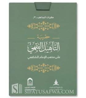 Simplified Study of Fiqh of Imam Shafi'i (Diagrams, tables, Exercises) - حقيبة التأهيل الفقهي على مذهب الإمام الشافعي