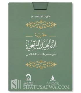 Étude simplifiée du Fiqh de l'Imam Shafi'i (Schémas, Tableaux, Exercices) - حقيبة التأهيل الفقهي على مذهب الإمام الشافعي