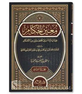 Mu'in al-Hukkam - At-Tarabulusi ('Ilm al-Qadha) - معين الحكام فيما يتردد بين الخصمين من الأحكام - علاء الدين الطرابلسي