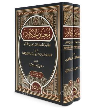 Mu'in al-Hukkam - At-Tarabulusi ('Ilm al-Qadha) - معين الحكام فيما يتردد بين الخصمين من الأحكام - علاء الدين الطرابلسي