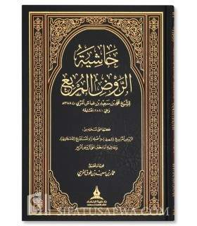 Hashiah ar-Rawd al-Murbi' li ibn Ghubbach al-Murri (1388H) - حاشية الروض المربع لابن غباش المري