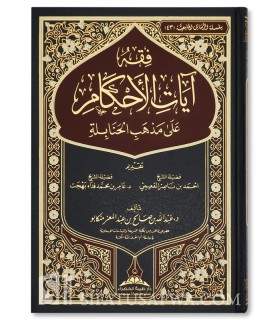 Fiqh Ayat al-Ahkam 'ala Madhhab al-Hanabilah - فقه آيات الاحكام على مذهب الحنابلة - د. عبد الله بن صالح منكابو
