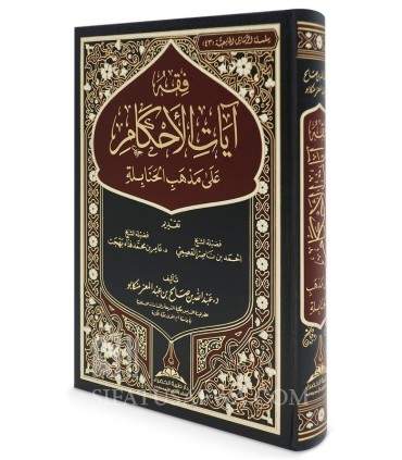 Fiqh Ayat al-Ahkam 'ala Madhhab al-Hanabilah - فقه آيات الاحكام على مذهب الحنابلة - د. عبد الله بن صالح منكابو