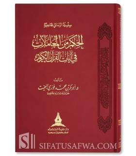 Sagesses des transactions dans le Saint Coran - الحكم من المعاملات في آيات القران الكريم  د. أبو بكر محمد فوزي