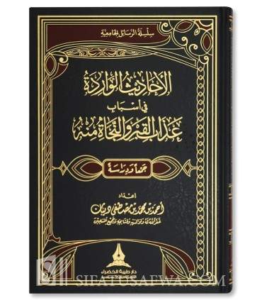 Ahadith Waridah fi Asbab 'Adhab al-Qabr wan-Najah Minhu - الأحاديث الواردة في أسباب عذاب القبروالنجاة منه