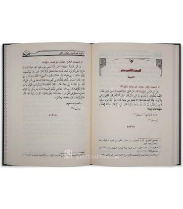 Ahadith Waridah fi Asbab 'Adhab al-Qabr wan-Najah Minhu - الأحاديث الواردة في أسباب عذاب القبروالنجاة منه