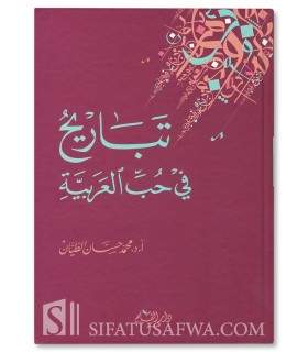 Tabaareeh fi Hubb al-Arabiyyah (Love for Arabic Language) - تباريح في حب العربية - محمد حسان الطيان