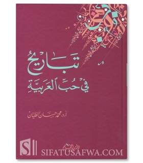 Tabarih fi Houbb al-Arabiyyah (Amour de la langue arabe) - تباريح في حب العربية - محمد حسان الطيان