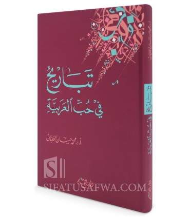 Tabaareeh fi Hubb al-Arabiyyah (Love for Arabic Language) - تباريح في حب العربية - محمد حسان الطيان