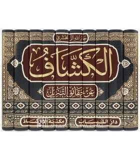 Al-Kashshaf ‘an Haqaa’iq at-Tanzeel by Al-Zamakhshari - الكشاف عن حقائق التنزيل - الزمخشري