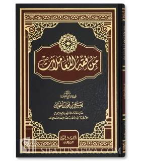 Min Fiqh al-Mu'amalat - Shaykh Salih al-Fawzan - من فقه المعاملات - الشيخ صالح بن فوزان الفوزان