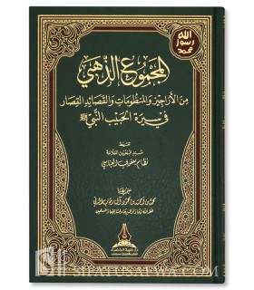 Collection of poems (Qasidah) on the biography of the Prophet - المجموع الذهبي من الأراجيز والمنظومات والقصائد في سيرة النبي
