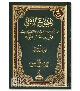 Recueil de poèmes (Qasidah) sur la biographie du Prophète - المجموع الذهبي من الأراجيز والمنظومات والقصائد في سيرة النبي