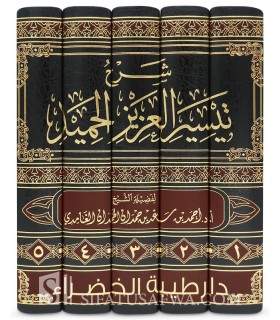Sharh Taysir al-'Aziz al-Hamid fi Sharh Kitab at-Tawhid - شرح تيسير العزيز الحميد في شرح كتاب التوحيد  الحمدان الغامدي