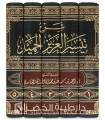 Charh Taysir al-'Aziz al-Hamid - al-Hamdan al-Ghamidi (5 vol.)