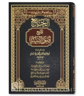 Al-Jami' li Charh Oudsul as-Sounnah lil-Imam Ahmad (4 explications) - الجامع لشروح أصول السنة لإمام أهل السنة أحمد بن حنبل