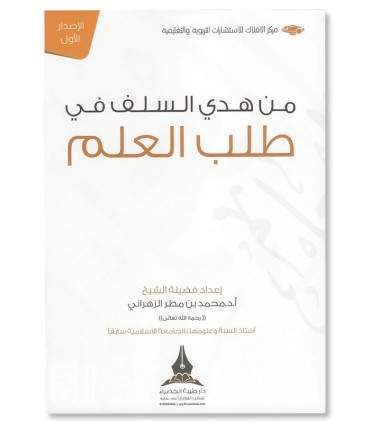 Min Hadi as-Salaf fi Talab al-'Ilm - Muhammad az-Zahrani - من هدي السلف في طلب العلم - د. محمد بن مطر الزهراني