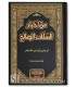 Min Akhbar as-Salaf as-Salih من أخبار السلف الصالح