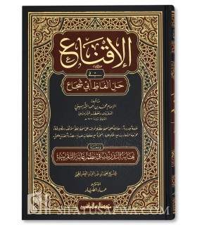 Al-Iqna' fi Halla Alfadh Abi Chuja' - Fiqh Shafii - 100% harakat  الإقناع في حل ألفاظ أبي شجاع - الخطيب الشربيني