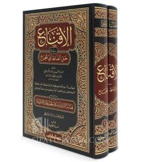 Al-Iqna' fi Halla Alfadh Abi Chuja' - Fiqh Shafii - 100% harakat  الإقناع في حل ألفاظ أبي شجاع - الخطيب الشربيني