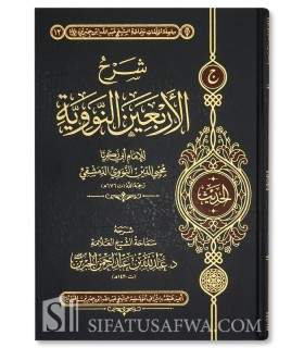 Charh 'Arba'in an-Nawawiyyah lil-Imam an-Nawawi - Al-Jibrin - شرح الأربعين النووية للإمام النووي - الشيخ عبد الله بن جبرين
