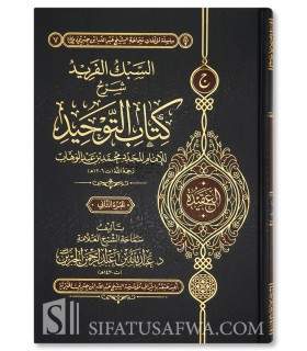 As-Sabk al-Farid Sharh Kitab at-Tawhid - Al-Jibrin (2 volumes) - السبك الفريد شرح كتاب التوحيد - الشيخ عبد الله الجبرين