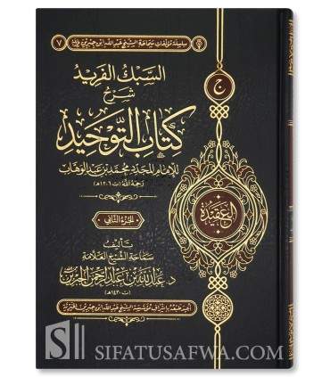 As-Sabk al-Farid Sharh Kitab at-Tawhid - Al-Jibrin (2 volumes) - السبك الفريد شرح كتاب التوحيد - الشيخ عبد الله الجبرين