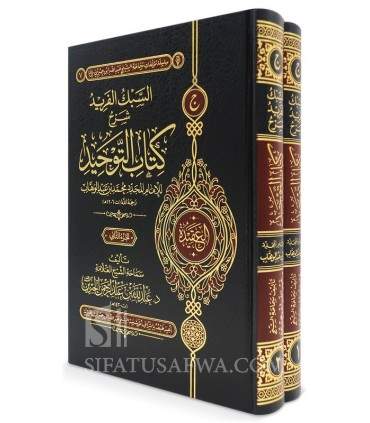 As-Sabk al-Farid Sharh Kitab at-Tawhid - Al-Jibrin (2 volumes) - السبك الفريد شرح كتاب التوحيد - الشيخ عبد الله الجبرين