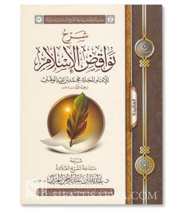 Sharh Nawaqid al-Islam - Sheikh Abdullah ibn Jibrin - شرح نواقض الإسلام - الشيخ عبد الله بن جبرين