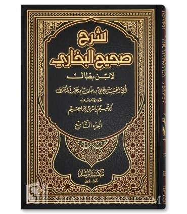 Sharh Sahih al-Bukhari li Ibn Battal  (449H)  شرح صحيح البخاري لابن بطال