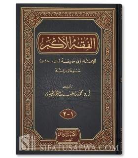 Al-Fiqh al-Akbar by Imam Abu Hanifa  الفقه الأكبر للإمام أبي حنيفة - محمد بن عبد الرحمن الخميس