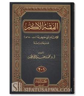 Al-Fiqh al-Akbar - Imam Abu Hanifa  الفقه الأكبر للإمام أبي حنيفة - محمد بن عبد الرحمن الخميس