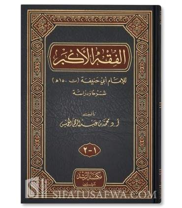 Al-Fiqh al-Akbar by Imam Abu Hanifa  الفقه الأكبر للإمام أبي حنيفة - محمد بن عبد الرحمن الخميس