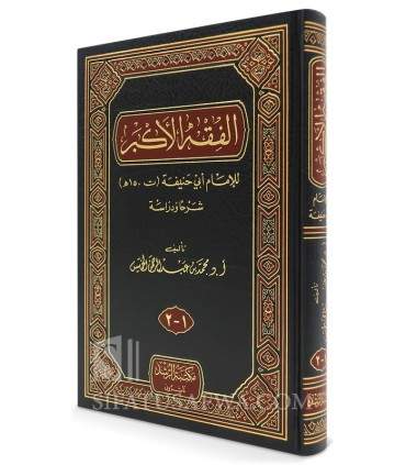 Al-Fiqh al-Akbar by Imam Abu Hanifa  الفقه الأكبر للإمام أبي حنيفة - محمد بن عبد الرحمن الخميس