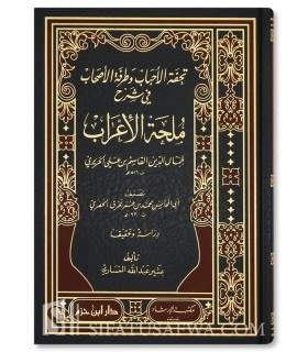 Tuhfat ul-Ahbab Sharh Mulhat al-I'rab - Bahraqi al-Hadrami  تحفة الأحباب وطرفة الأصحاب في شرح ملحة الإعراب
