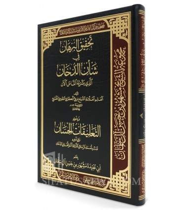 Tahqiq al-Burhan fi Shaan ad-Dukhan - Allamah Ma'ri al-Karmi - تحقيق البرهان في شأن الدخان - العلامة مرعي الكرمي