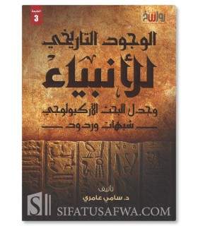 Historical and archaeological presence of the Prophets - Sami 'Amiri - الوجود التاريخي للأنبياء - سامي عامري