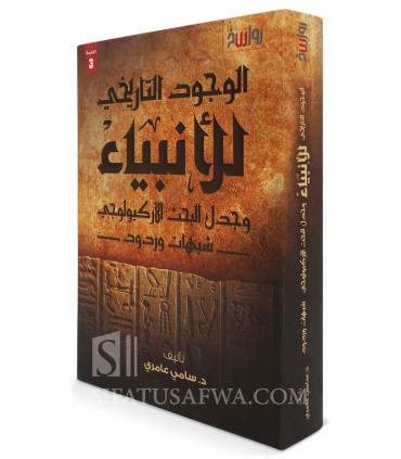 Historical and archaeological presence of the Prophets - Sami 'Amiri - الوجود التاريخي للأنبياء - سامي عامري
