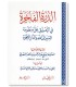Durar Fakhirah fi Ta'liq 'ala Mandhumah Sayr ila Allah - Al-Sa'di - الدرة الفاخرة في التعليق على منظومة السير إلى الله - السعدي