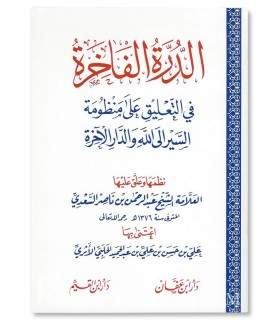 Durar Fakhirah fi Ta'liq 'ala Mandhumah Sayr ila Allah - Al-Sa'di - الدرة الفاخرة في التعليق على منظومة السير إلى الله - السعدي