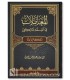 Al-Mu'amalat fi al-Fiqh al-Maliki - Sadiq al-Ghariani - المعاملات في الفقه المالكي - الصادق الغرياني