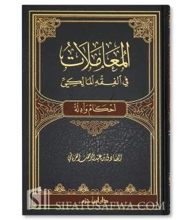 Al-Mu'amalat fi al-Fiqh al-Maliki - Sadiq al-Ghariani - المعاملات في الفقه المالكي - الصادق الغرياني