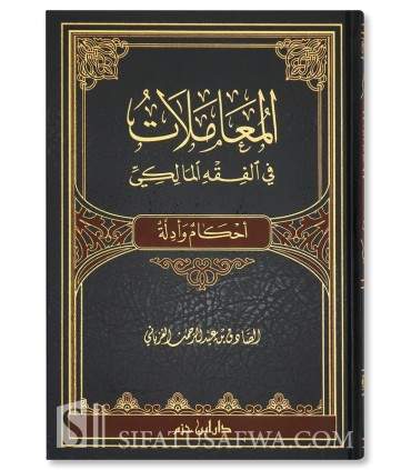 Al-Mu'amalat fi al-Fiqh al-Maliki - Sadiq al-Ghariani - المعاملات في الفقه المالكي - الصادق الغرياني