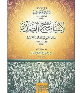 Les Causes de l'ouverture de la Poitrine (ibn al-Qayyim)  أسباب شرح الصدر للإمام ابن القيم بشرح الشيخ محمد أمان الجامي