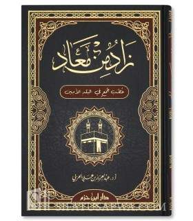 Zad min Ma'ad (Collection of Khutbah) - Dr Abdulaziz al-Harbi - زاد من معاد (خطب جمع في البلد الامين) - عبد العزيز الحربي