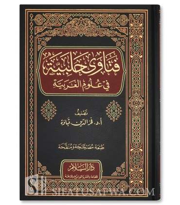 Fatwa Halabiyah fi ‘Ulum Al-Arabiyah – Fakhr Ed-Din Qabawah - فتاوى حلبية في علوم العربية - فخر الدين قباوة