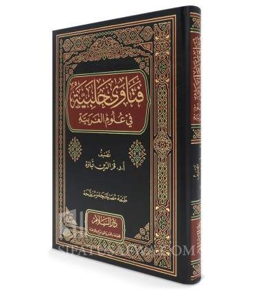 Fatwa Halabiyah fi ‘Ulum Al-Arabiyah – Fakhr Ed-Din Qabawah - فتاوى حلبية في علوم العربية - فخر الدين قباوة