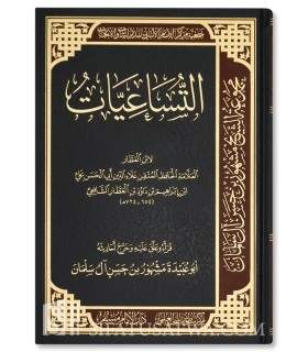 At-Tus'aiyyat by Hafidh Ibn al-'Attar (44 Hadiths) - التساعيات للحافظ ابن العطار