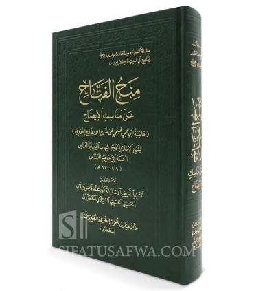 Minah al-Fattah 'ala Manasik al-Idah li Nawawi - Ibn Hajar al-Haytami - منح الفتاح على مناسك الإيضاح - الإمام ابن حجر الهيتمي